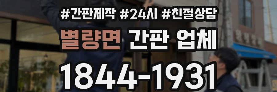 별량면 간판 업체