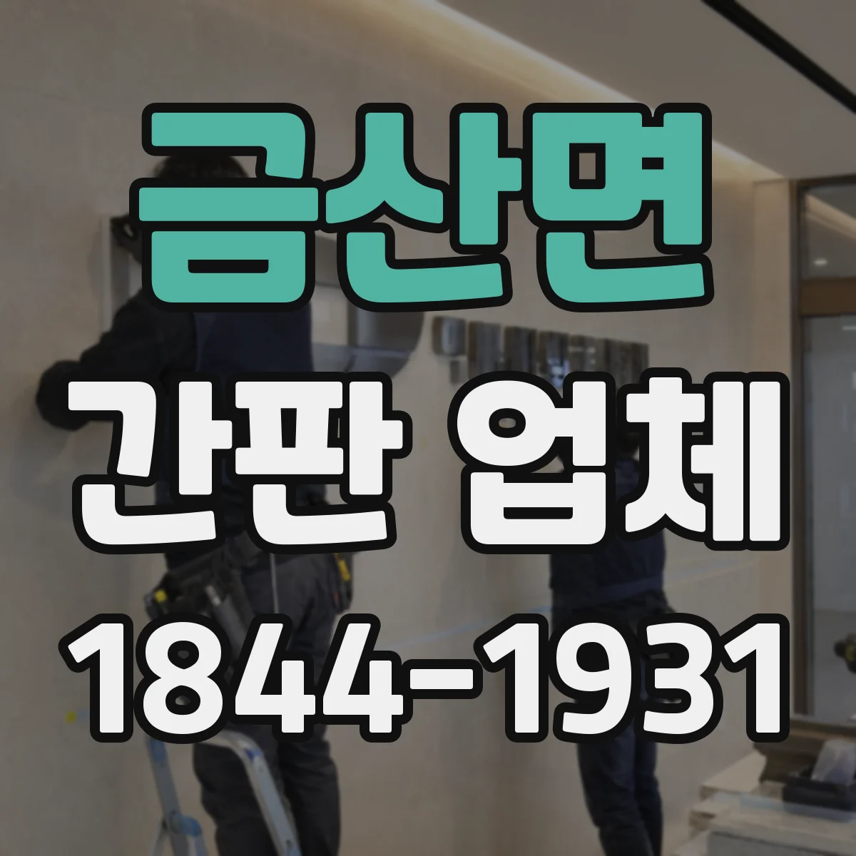 금산면 간판 업체