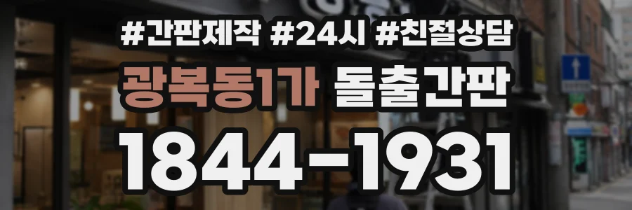 광복동1가 돌출간판 상담 전화 1844-1931