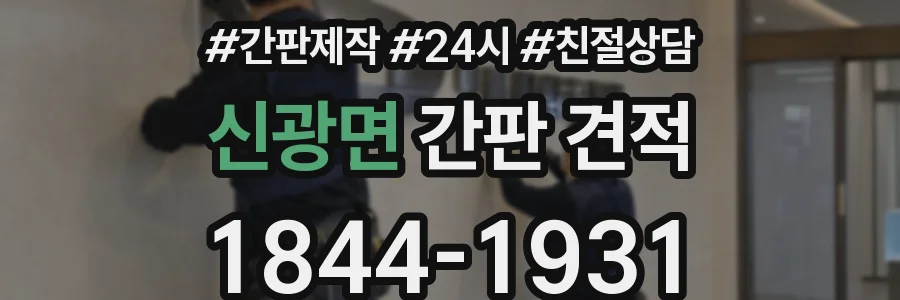 신광면 간판 견적