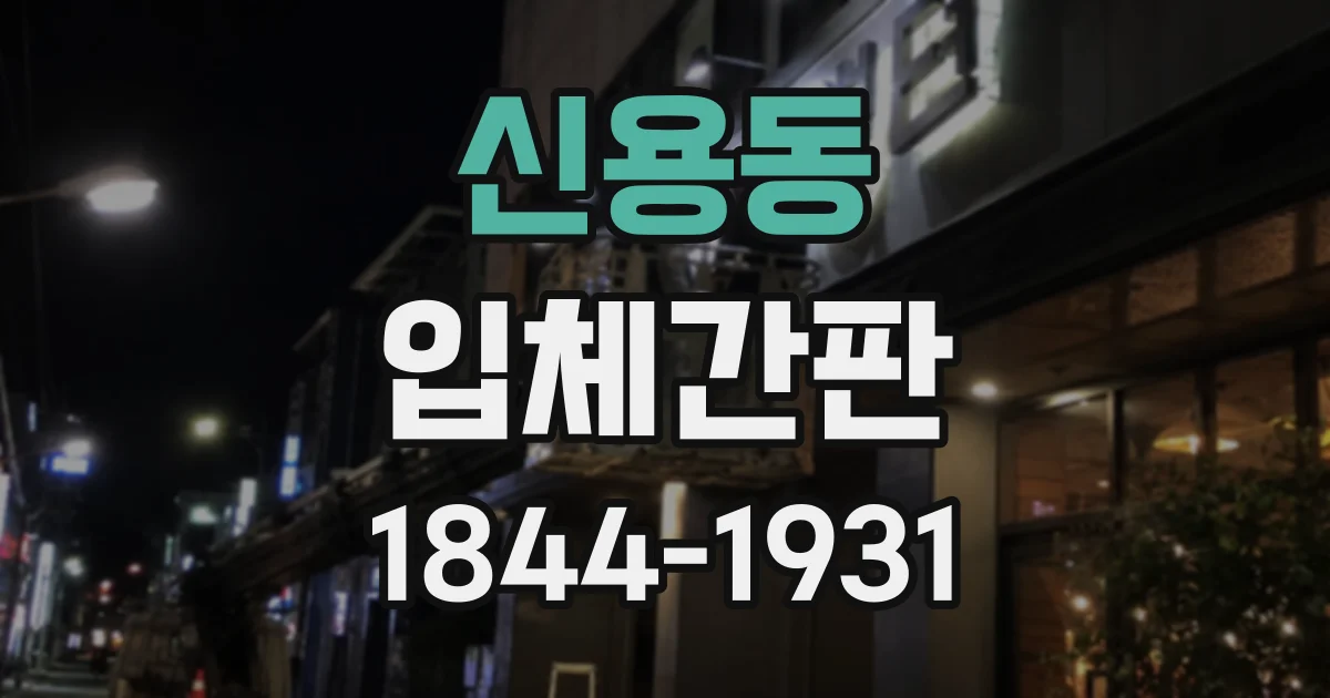 신용동 입체간판