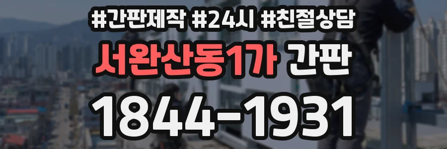 서완산동1가 간판