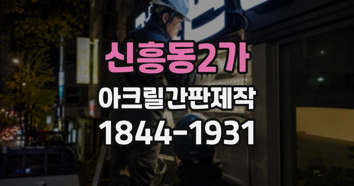 신흥동2가 아크릴간판제작