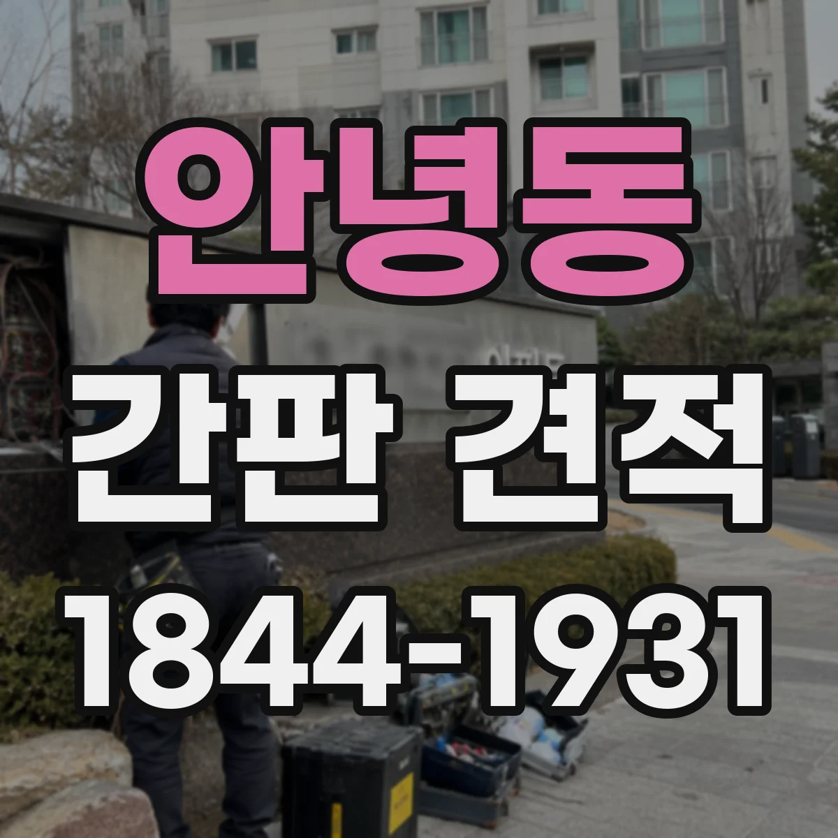 안녕동 간판 견적