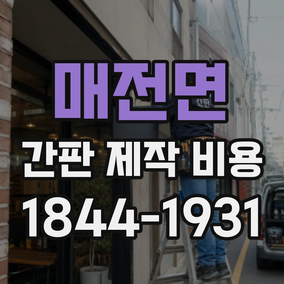 매전면 간판 제작 비용