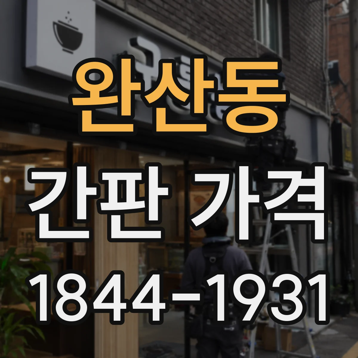 완산동 간판 가격