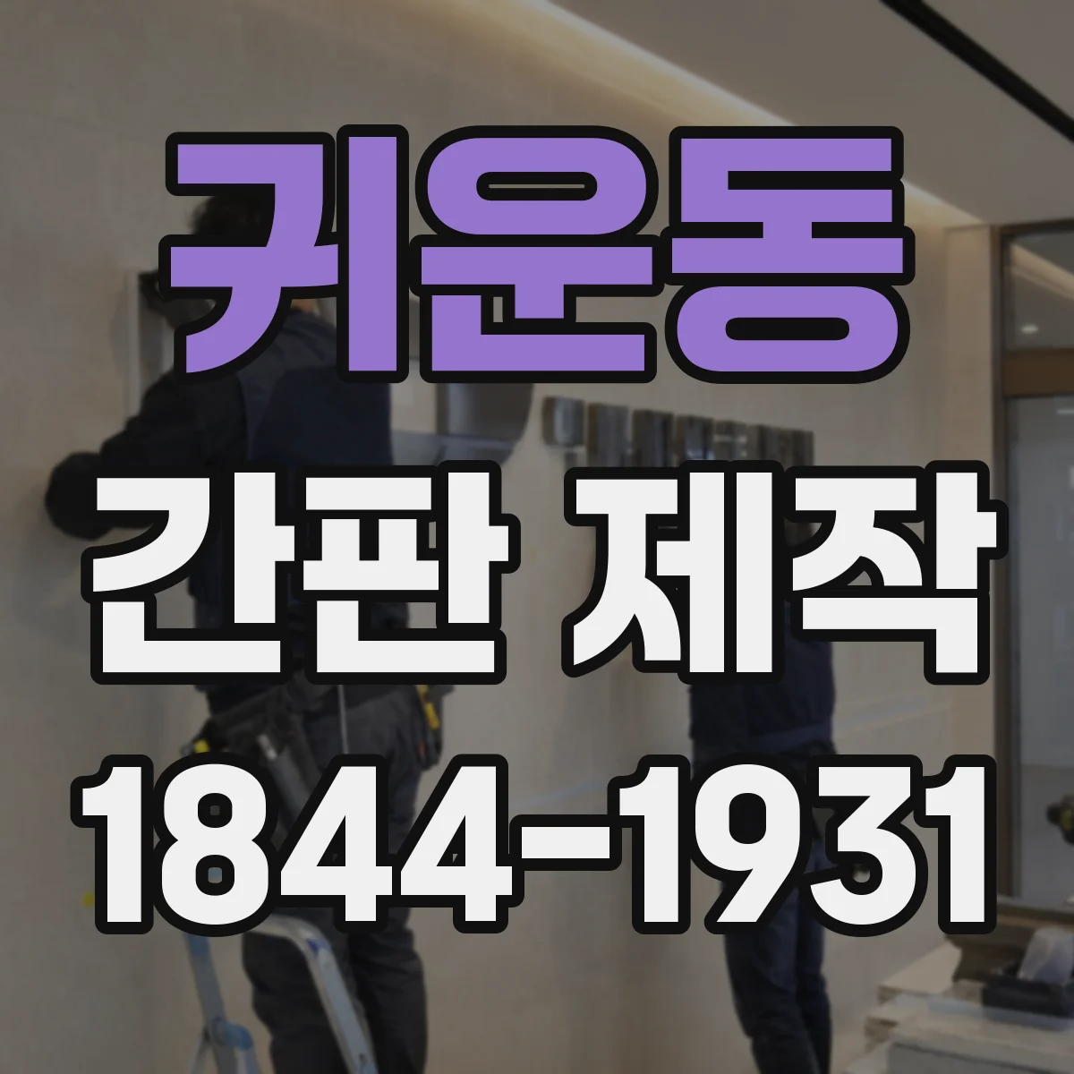 귀운동 간판 제작