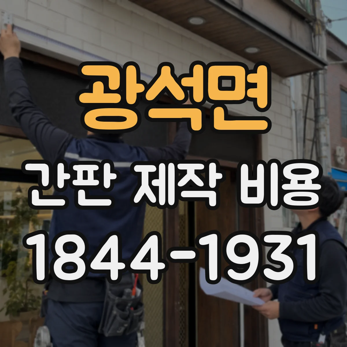 광석면 간판 제작 비용