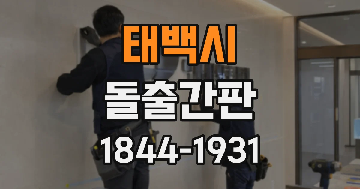 태백시 돌출간판