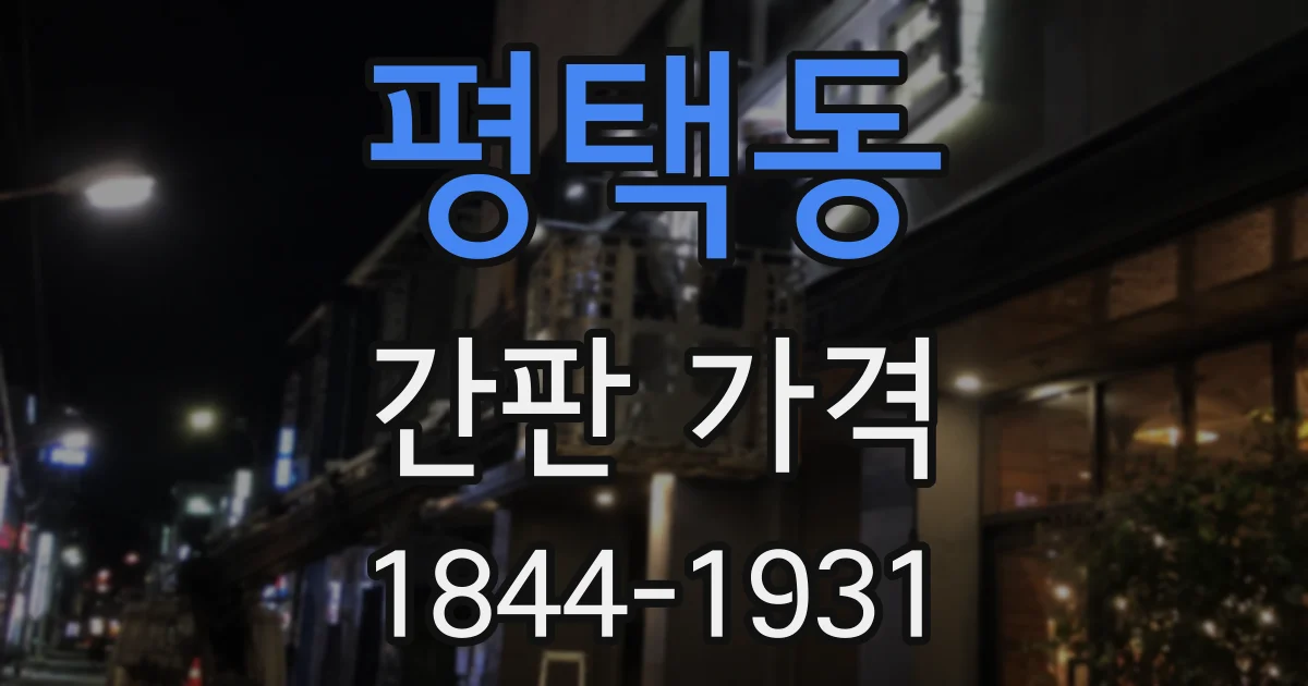 평택동 간판 가격