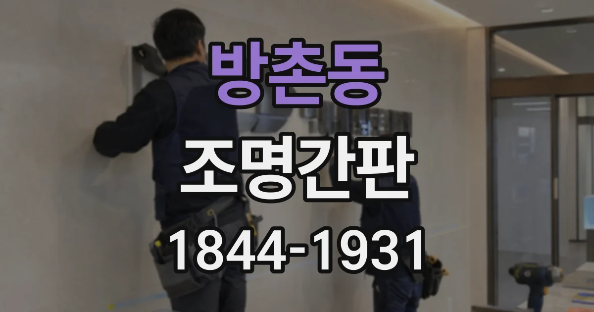 방촌동 조명간판