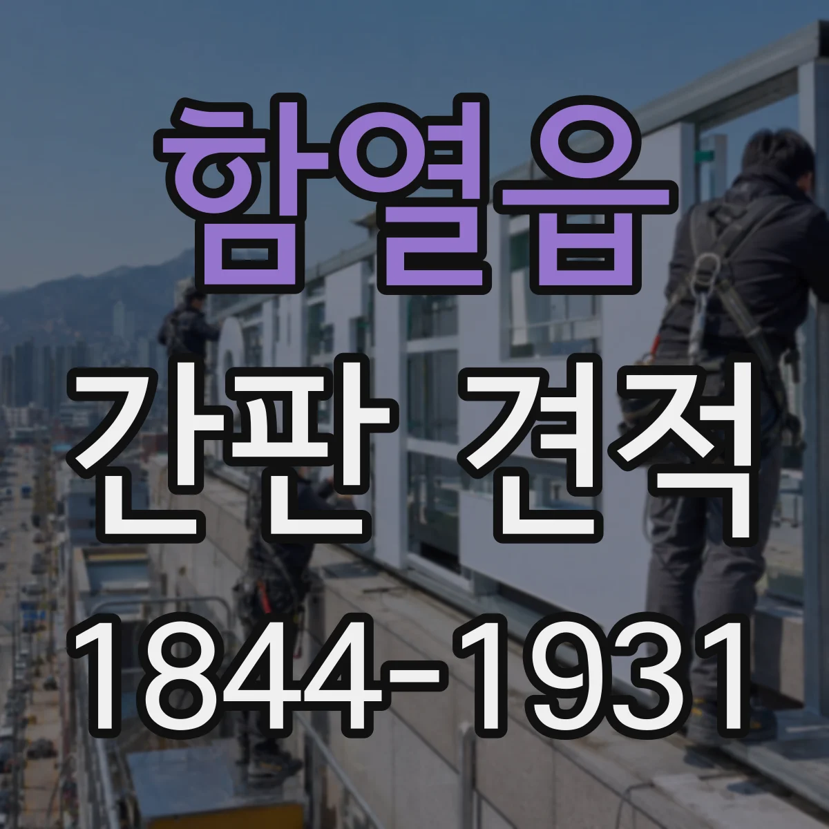 함열읍 간판 견적
