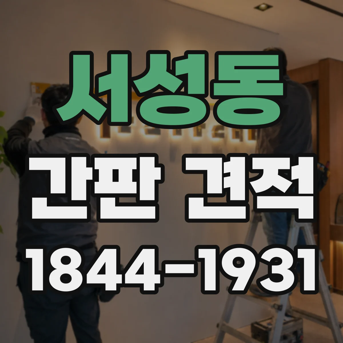 서성동 간판 견적