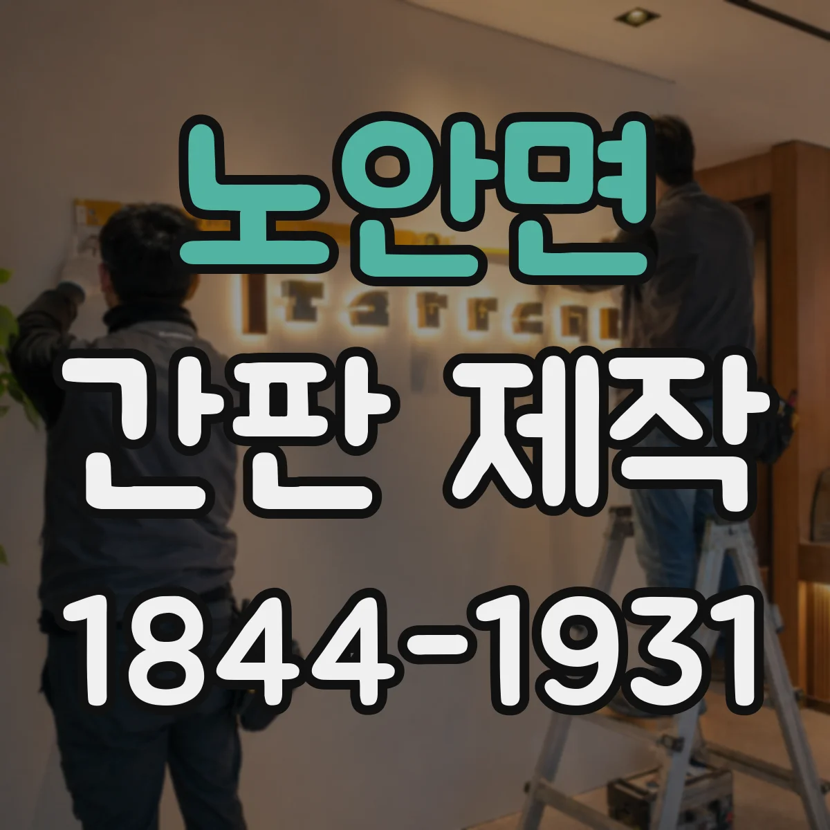 노안면 간판 제작