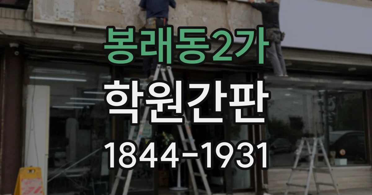 봉래동2가 학원간판