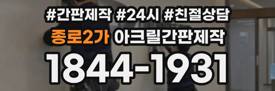 종로2가 아크릴간판제작 상담 전화 1844-1931