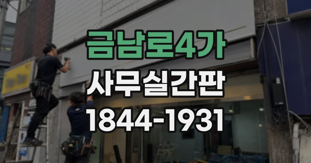 금남로4가 사무실간판