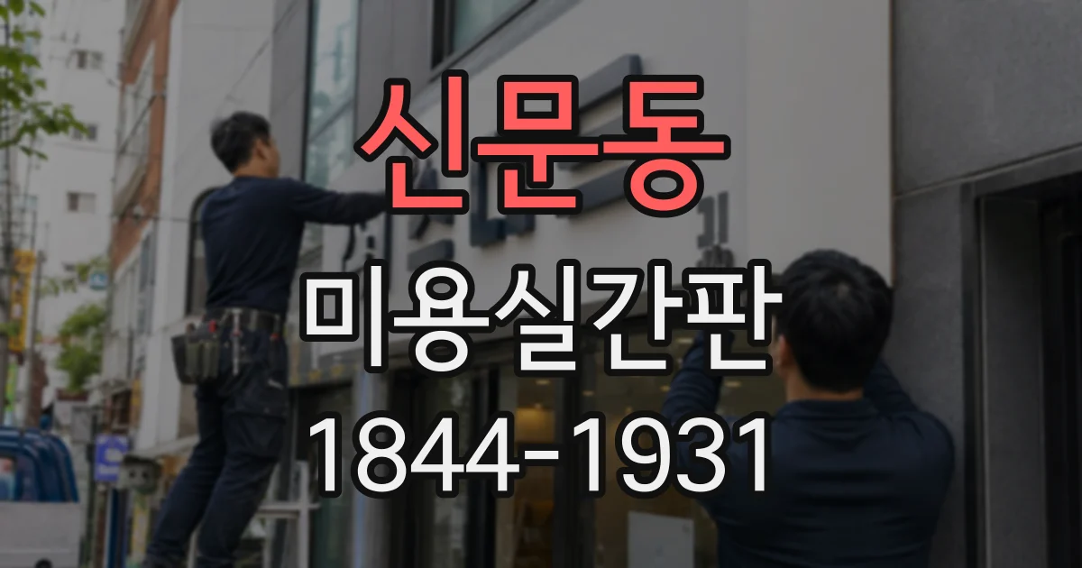 신문동 미용실간판
