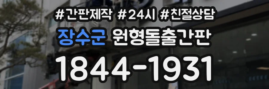 장수군 원형돌출간판 상담 전화 1844-1931