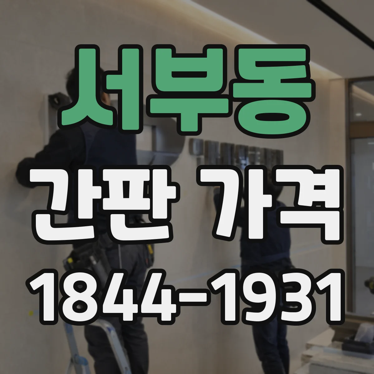 서부동 간판 가격