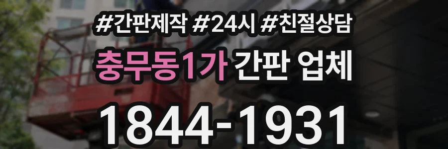 충무동1가 간판 업체