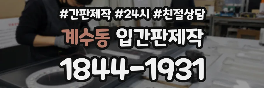 계수동 입간판제작 상담 전화 1844-1931