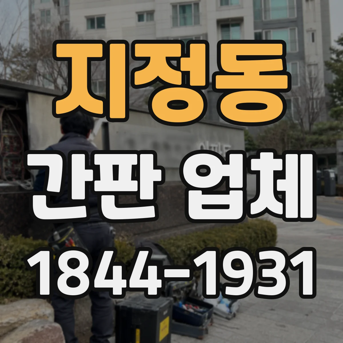 지정동 간판 업체