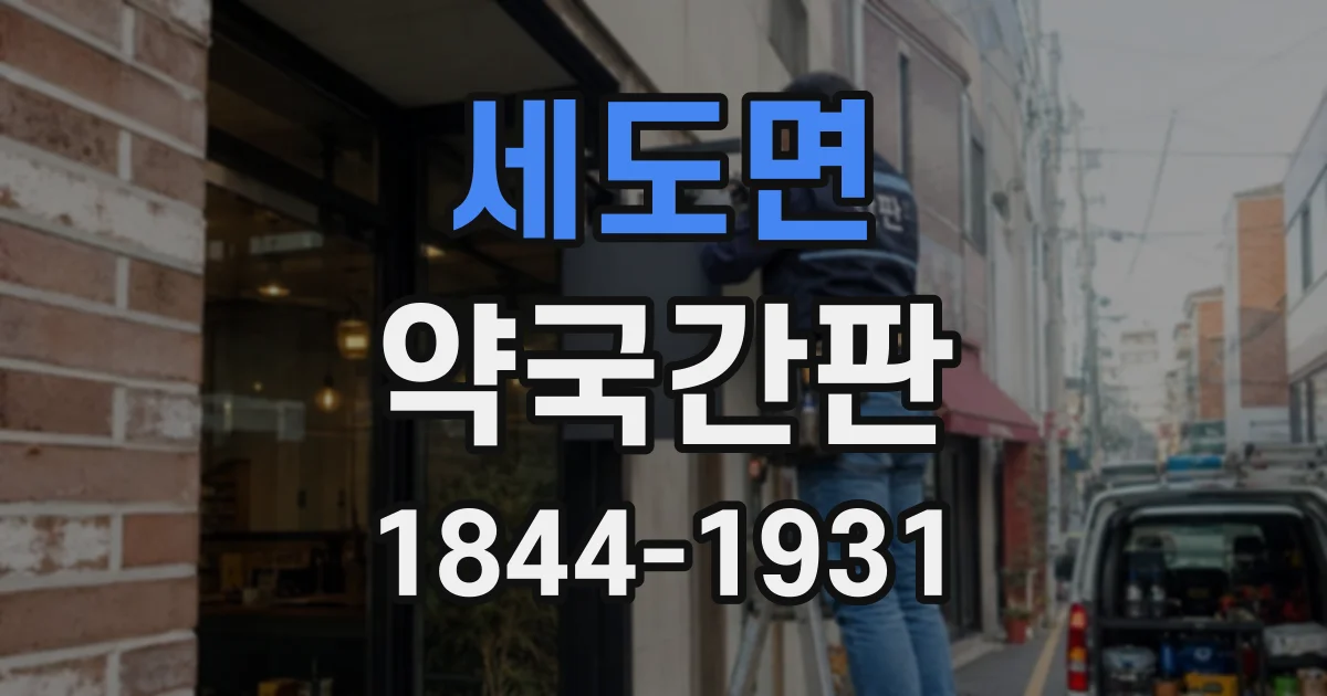 세도면 약국간판