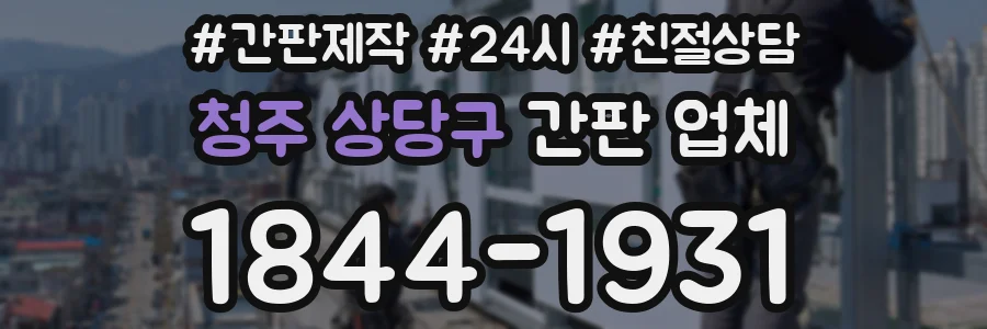 청주 상당구 간판 업체