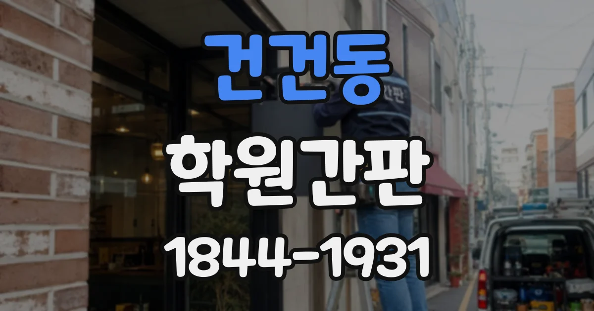 건건동 학원간판