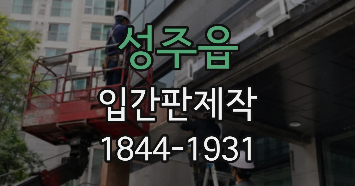 성주읍 입간판제작