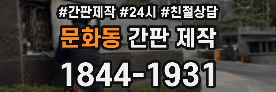 문화동 간판 제작