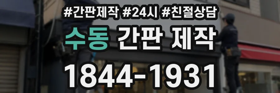 수동 간판 제작