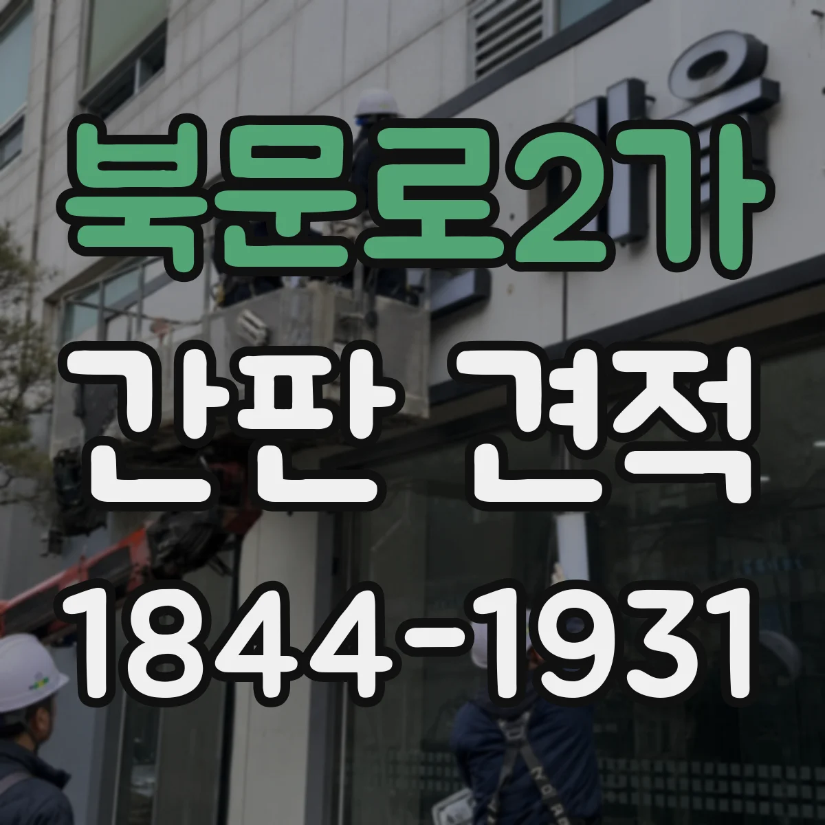 북문로2가 간판 견적
