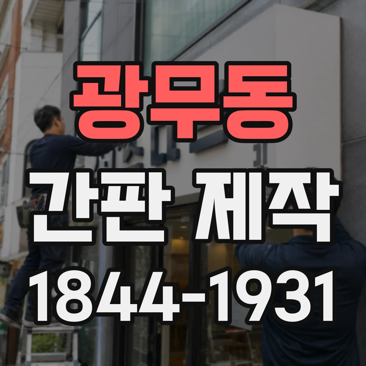 광무동 간판 제작