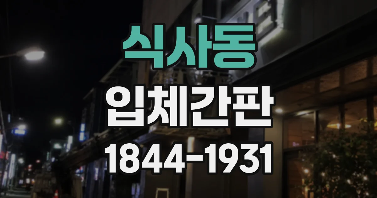 식사동 입체간판