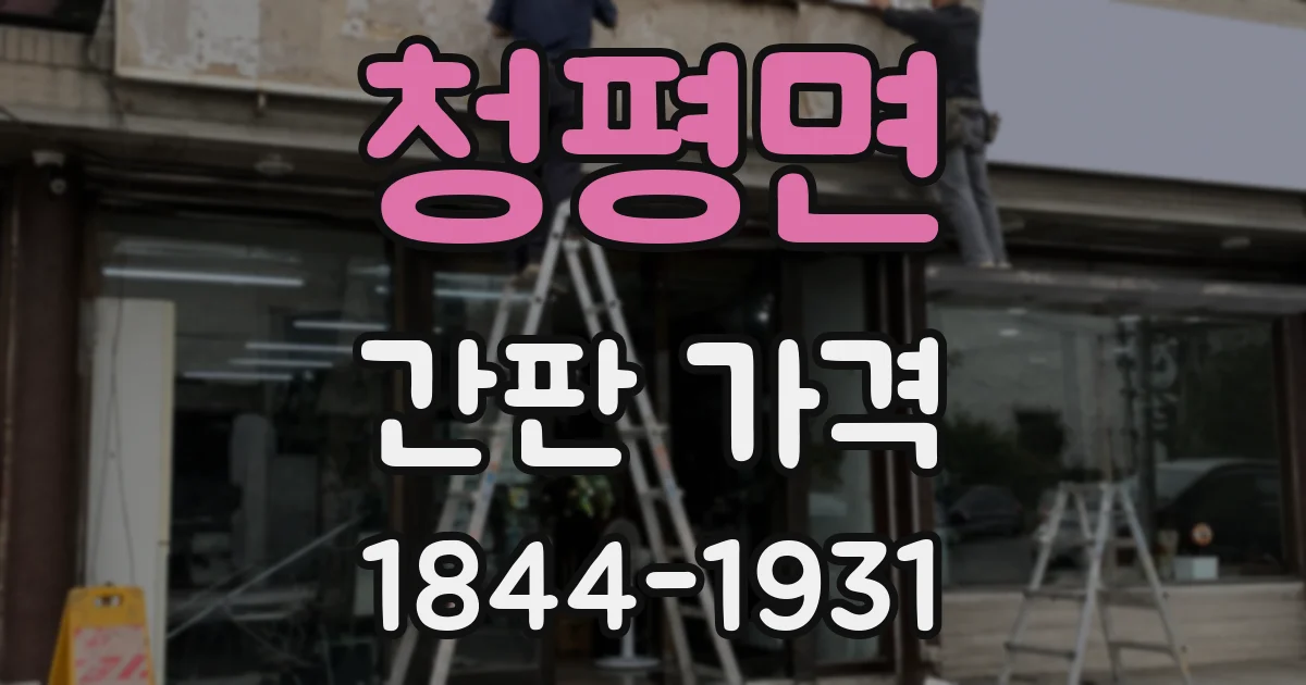 청평면 간판 가격