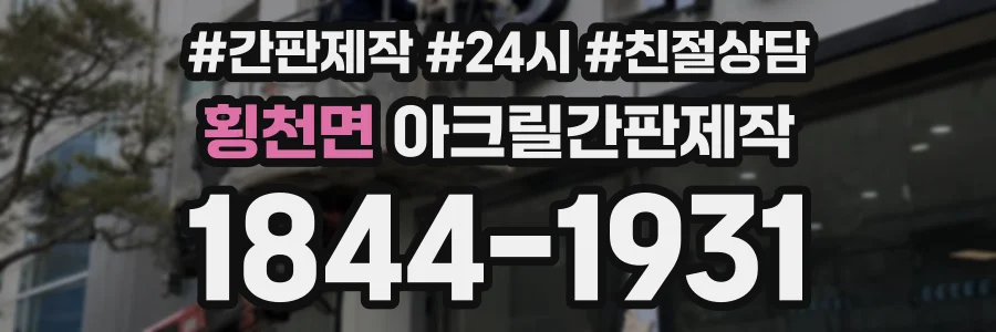 횡천면 아크릴간판제작 상담 전화 1844-1931