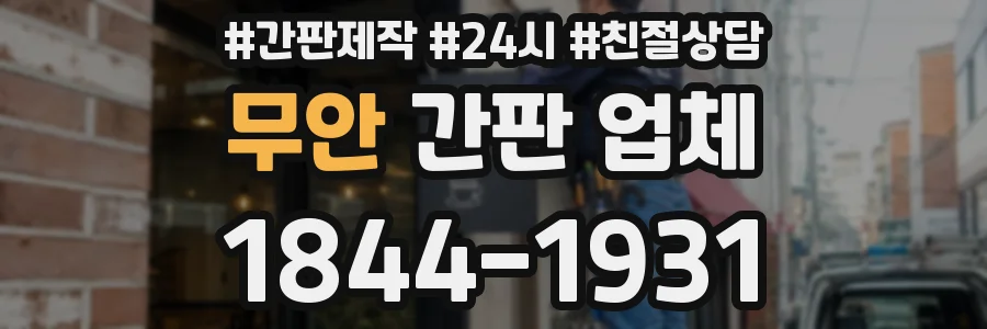 무안 간판 업체