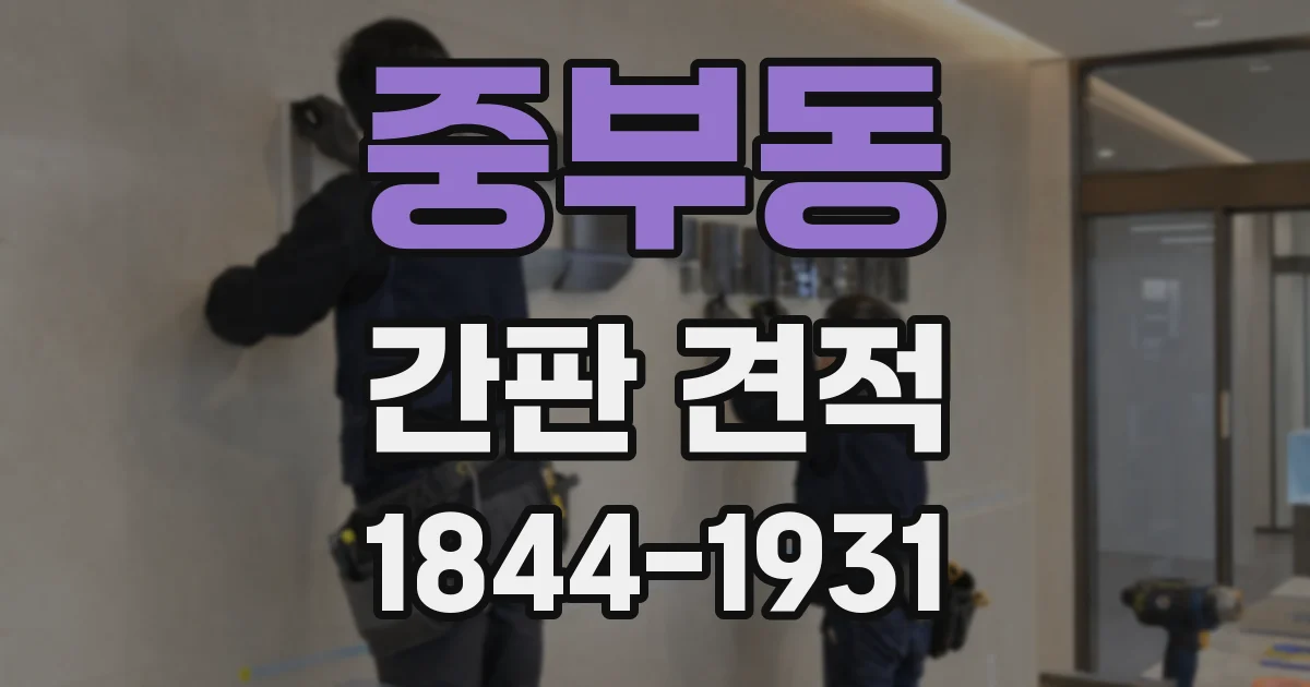중부동 간판 견적