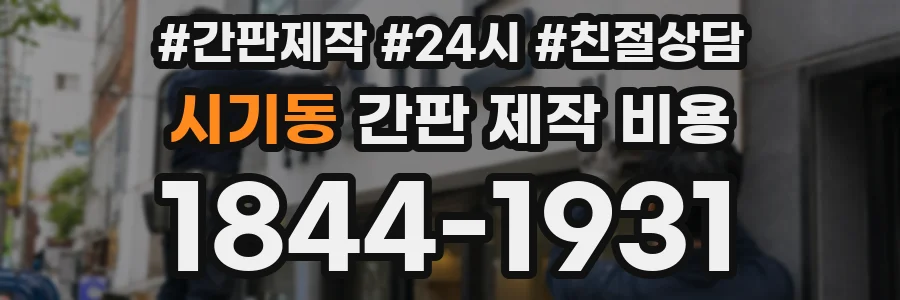 시기동 간판 제작 비용