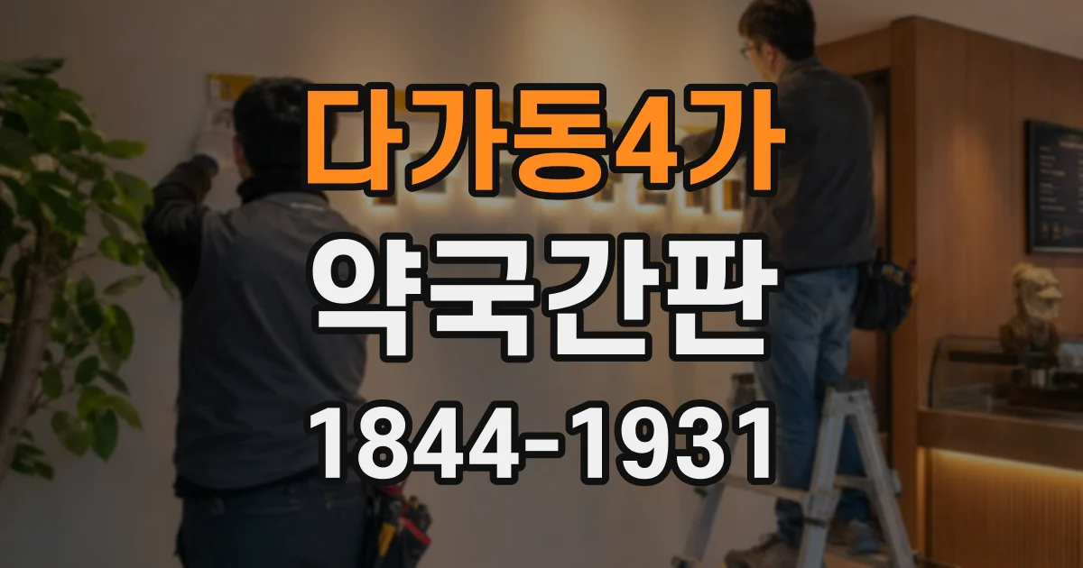 다가동4가 약국간판