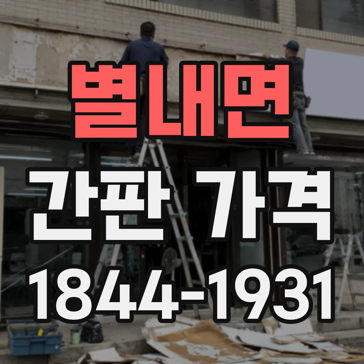 별내면 간판 가격