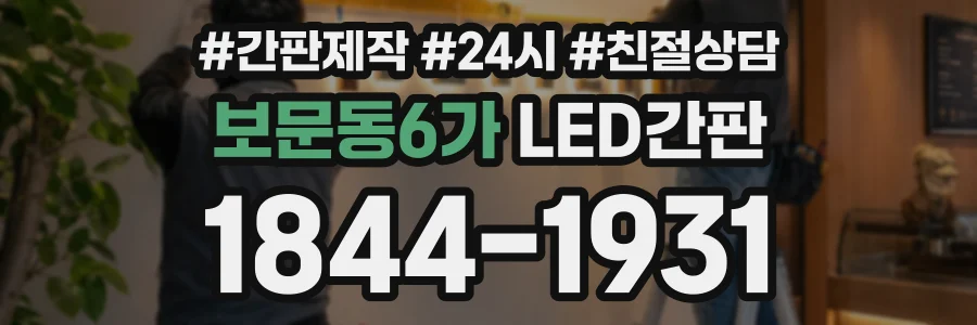 보문동6가 LED간판 상담 전화 1844-1931