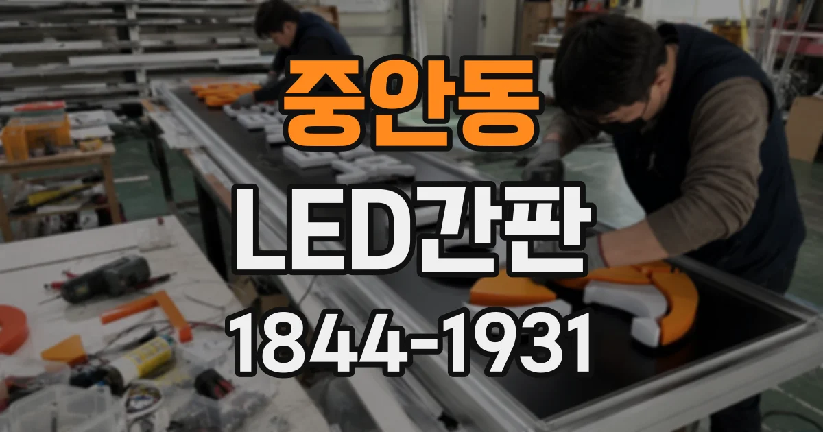 중안동 LED간판