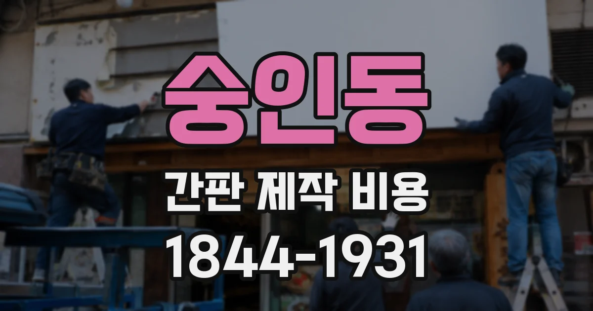 숭인동 간판 제작 비용
