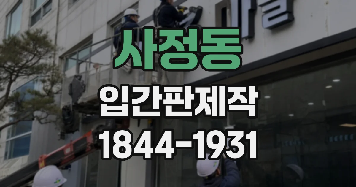사정동 입간판제작