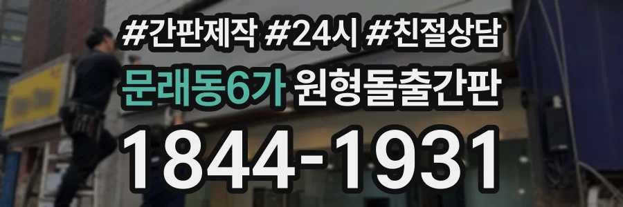 문래동6가 원형돌출간판 상담 전화 1844-1931