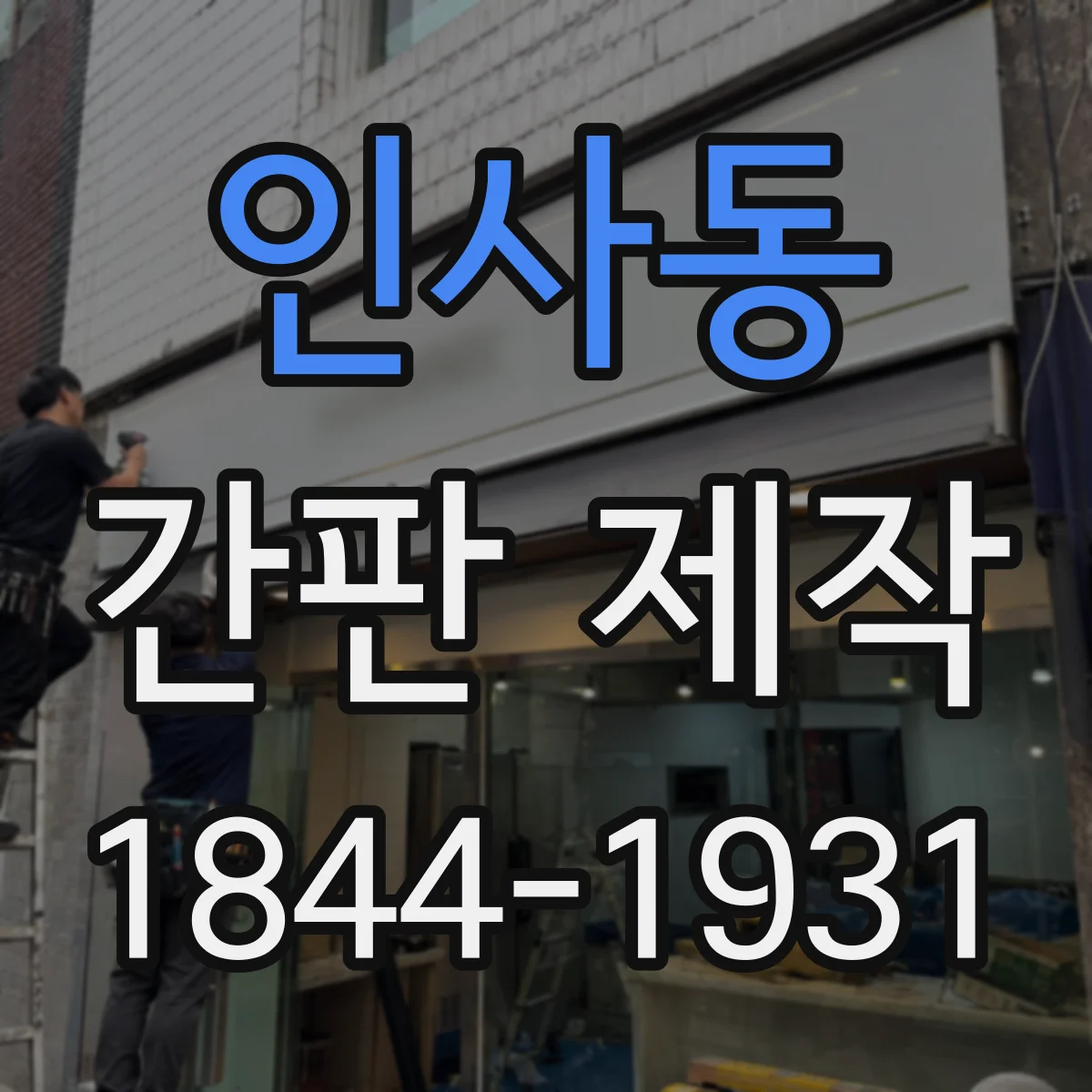 인사동 간판 제작