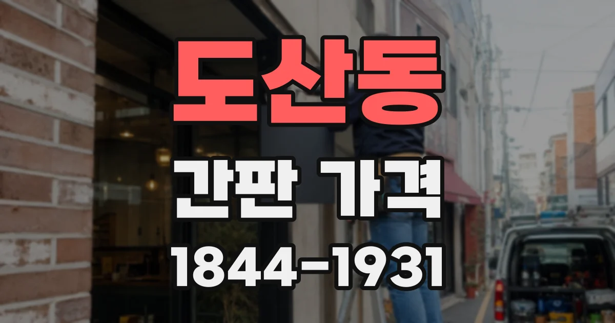 도산동 간판 가격